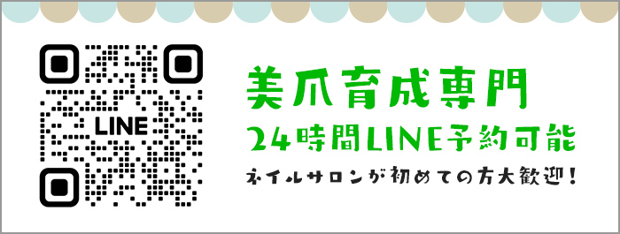 美爪育成専門24時間LINE予約可能