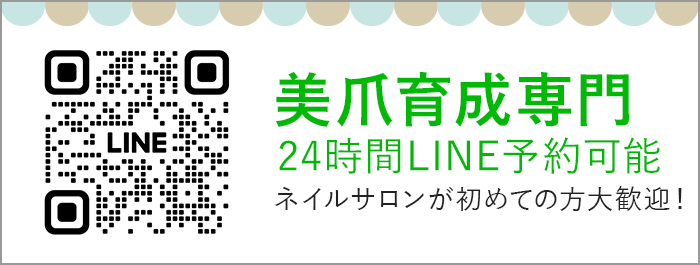 美爪育成専門24時間LINE予約可能